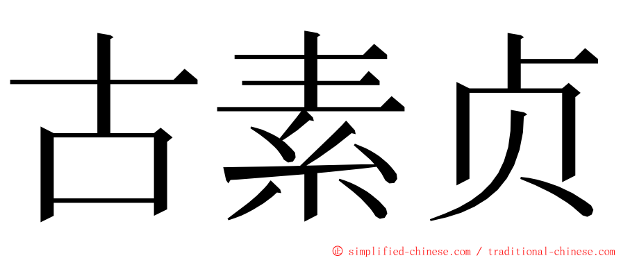 古素贞 ming font