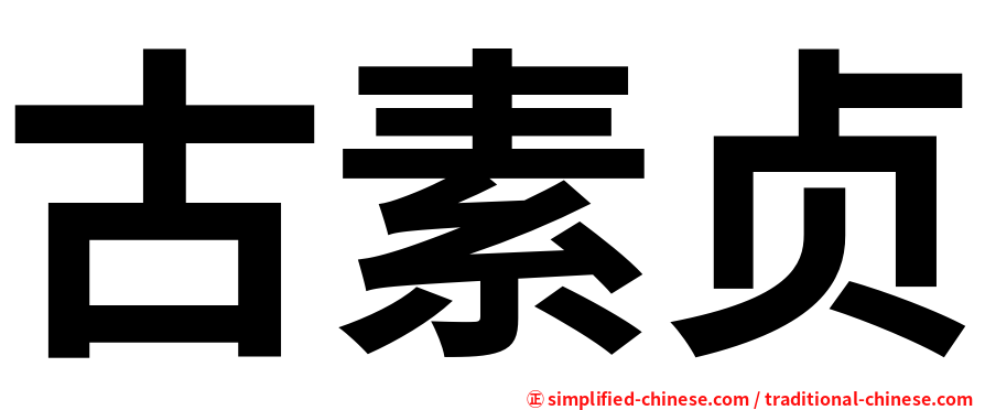 古素贞