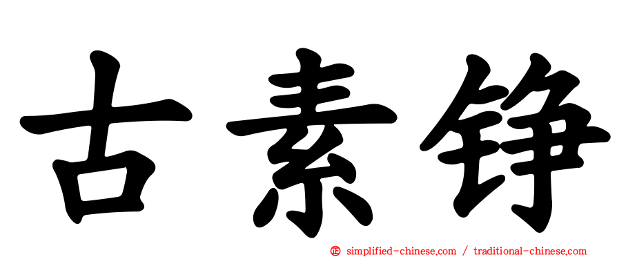 古素铮