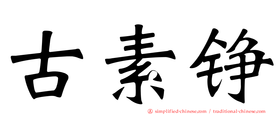 古素铮