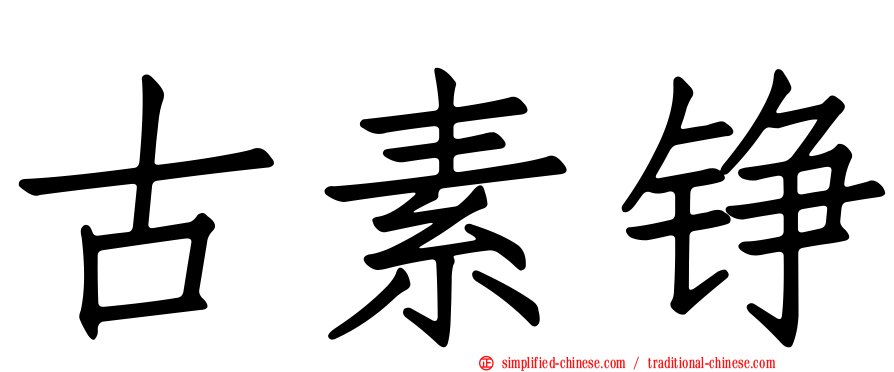 古素铮