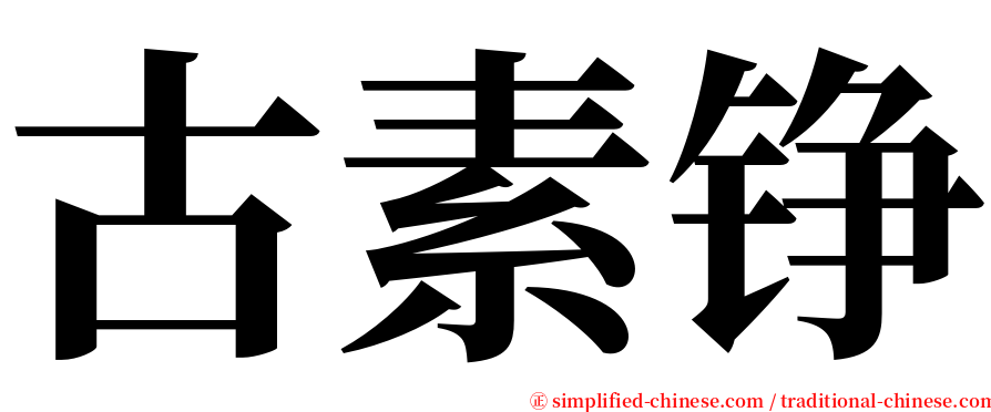 古素铮 serif font