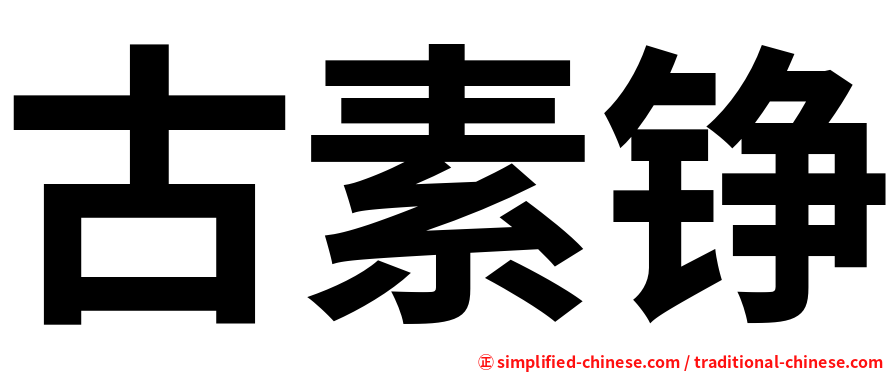 古素铮