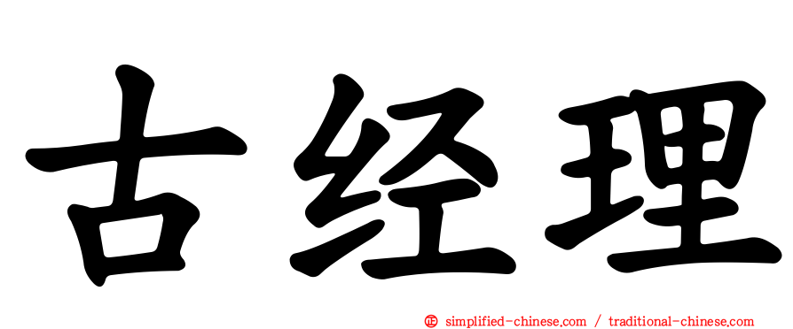 古经理