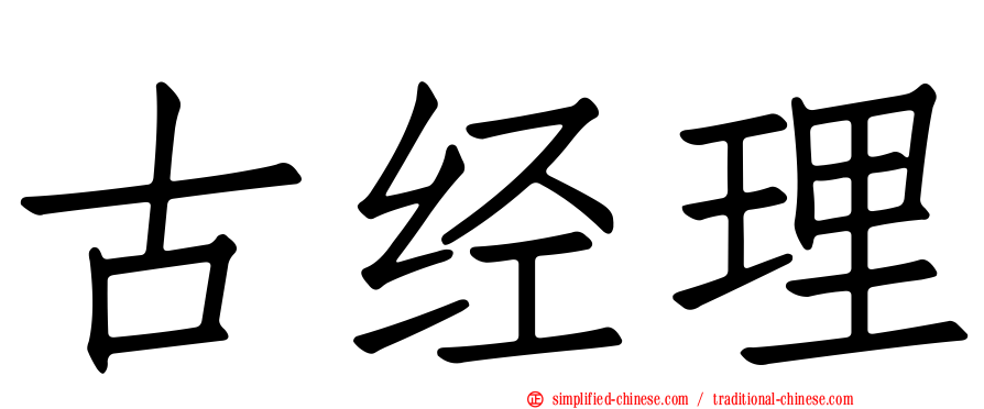 古经理