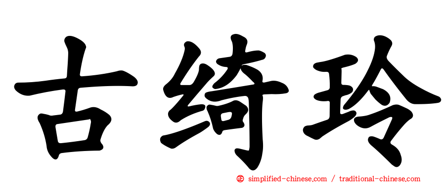 古绮玲