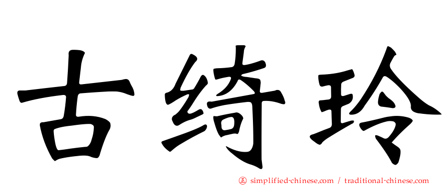 古绮玲