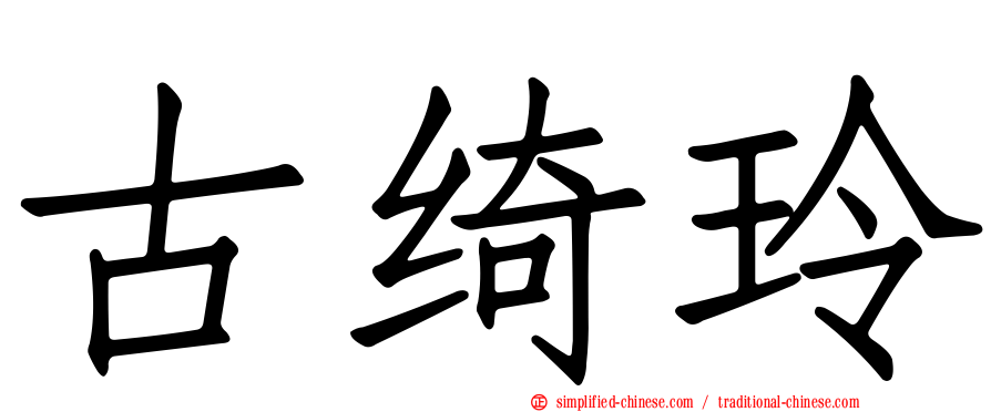 古绮玲