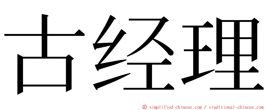 古经理 ming font