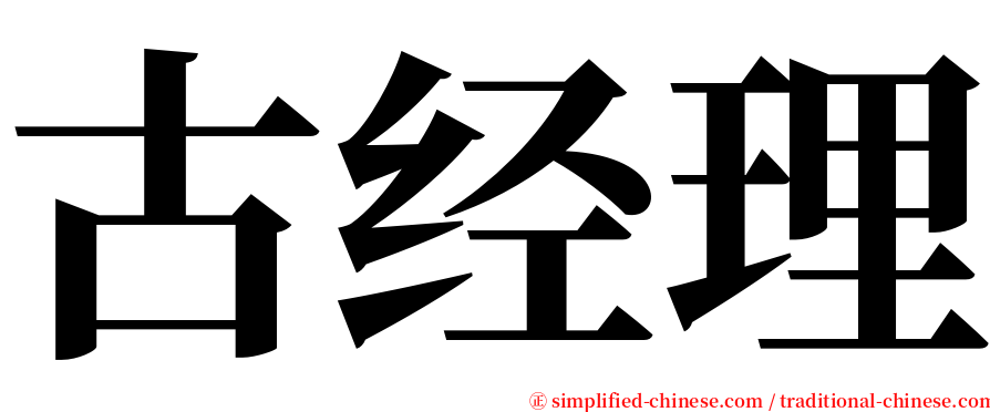 古经理 serif font