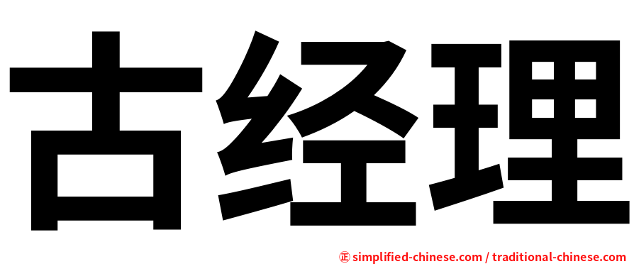 古经理