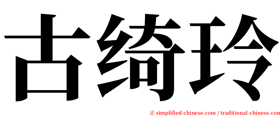 古绮玲 serif font