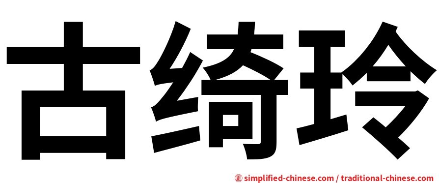 古绮玲