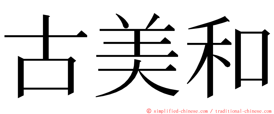 古美和 ming font