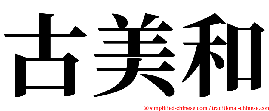 古美和 serif font
