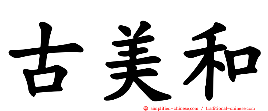 古美和