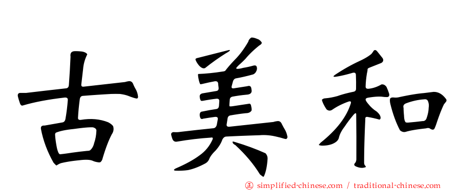 古美和
