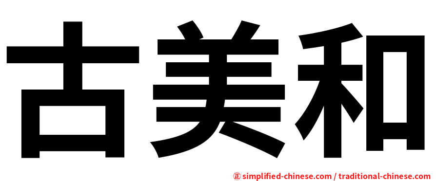 古美和
