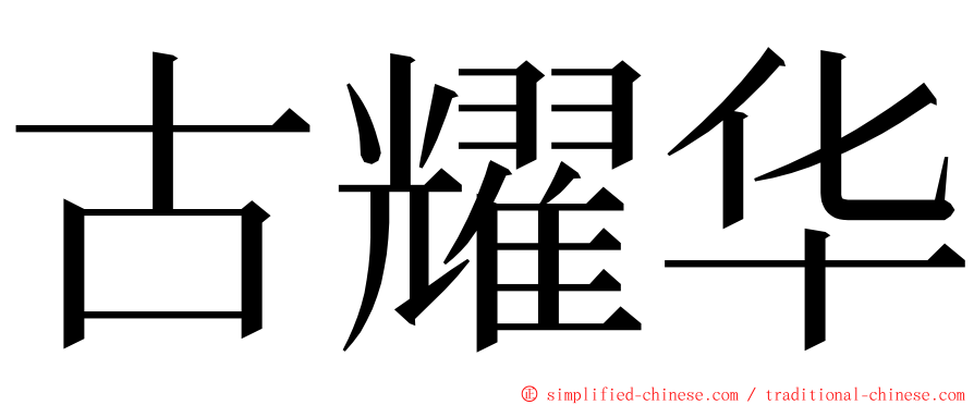 古耀华 ming font