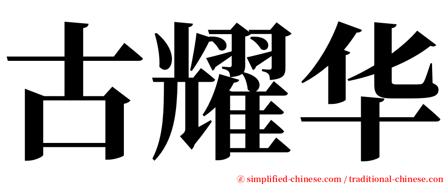 古耀华 serif font