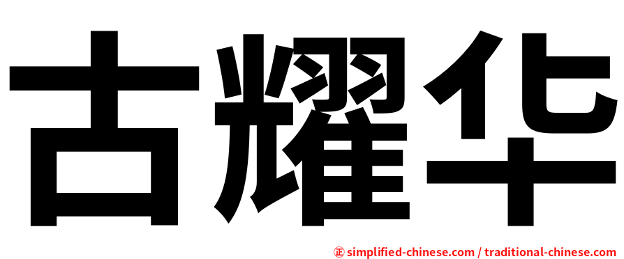 古耀华