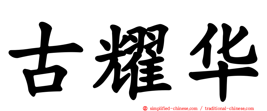 古耀华