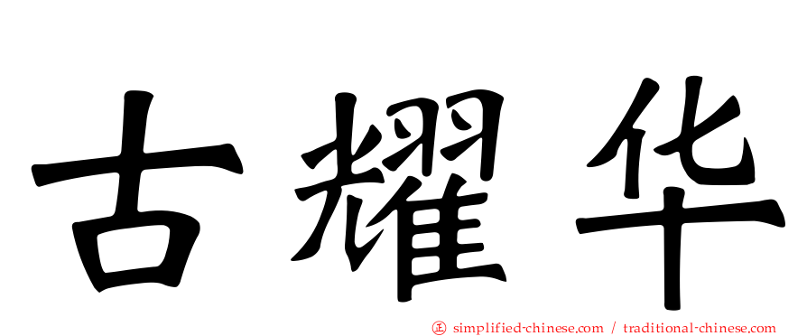 古耀华