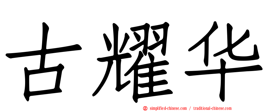 古耀华