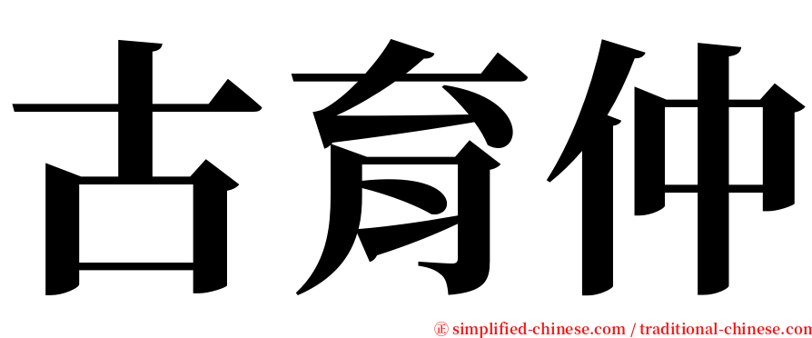 古育仲 serif font