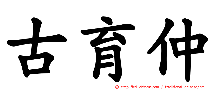 古育仲