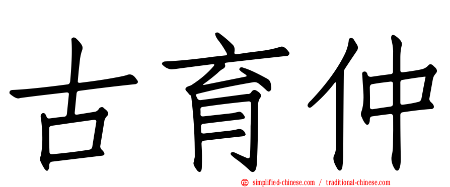 古育仲