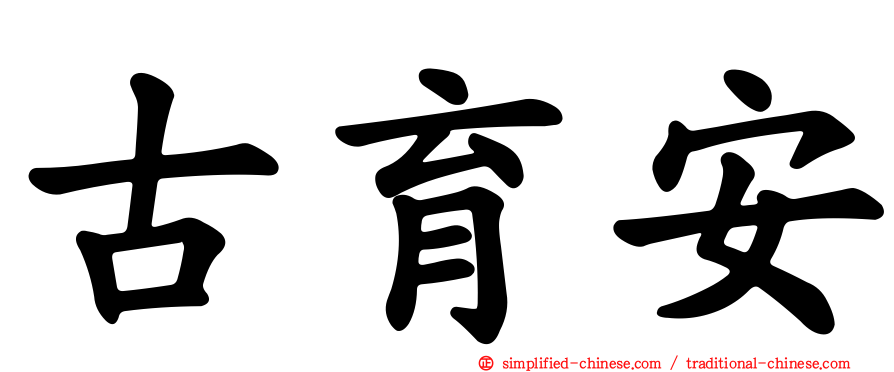 古育安