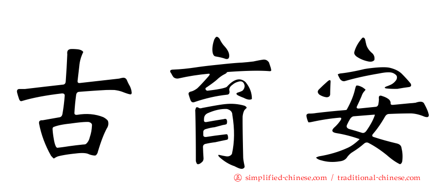 古育安