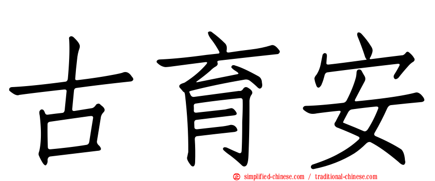 古育安