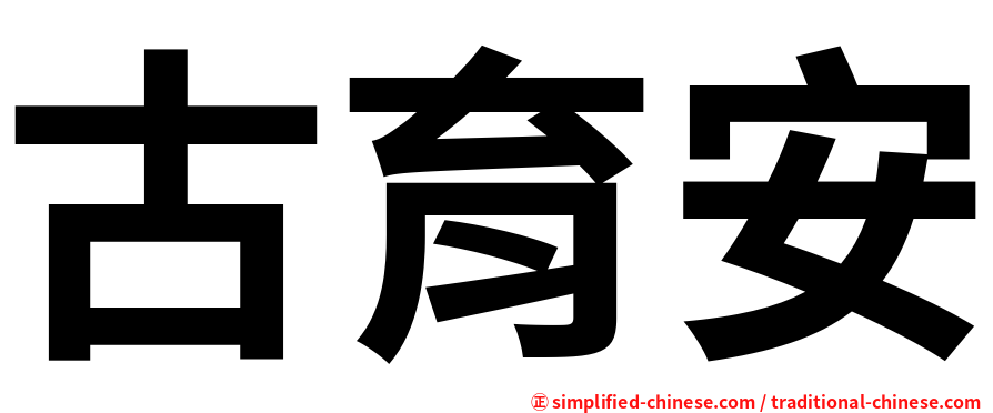 古育安