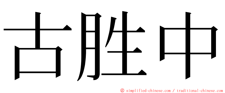 古胜中 ming font