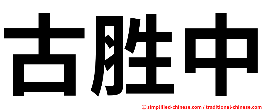 古胜中