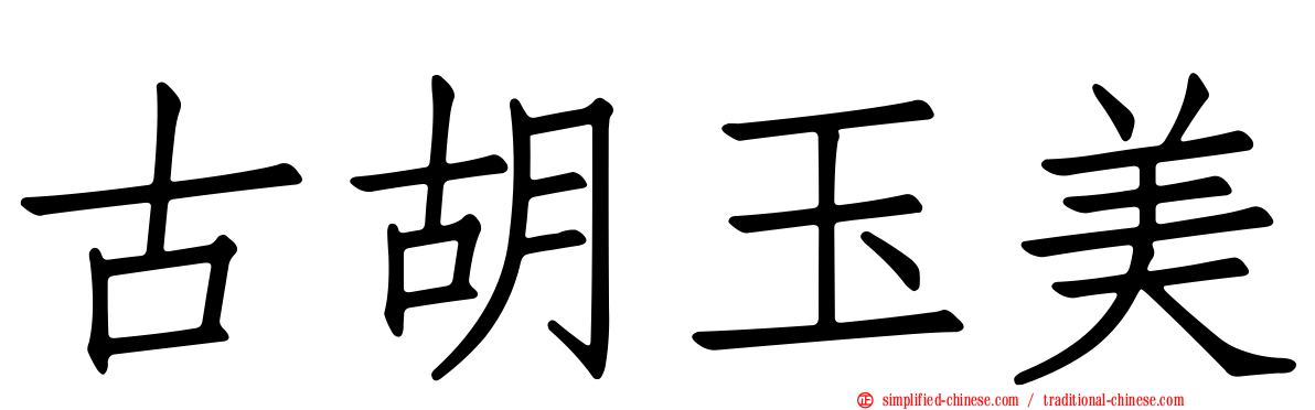 古胡玉美