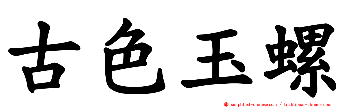 古色玉螺