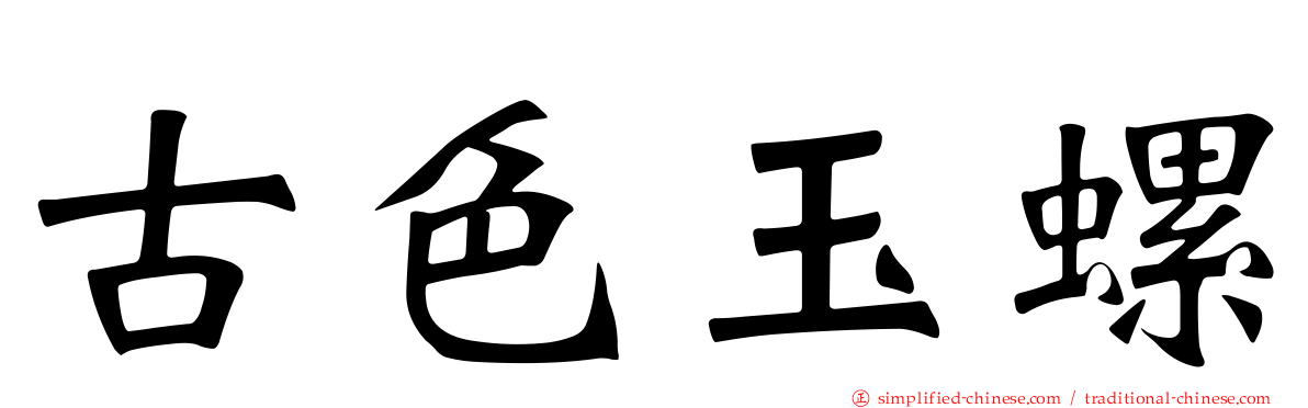 古色玉螺