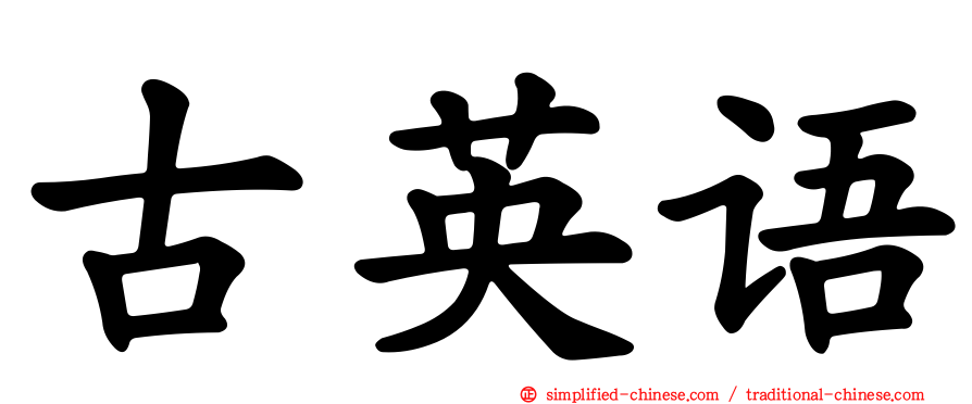 古英语