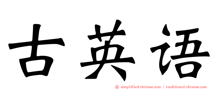 古英语