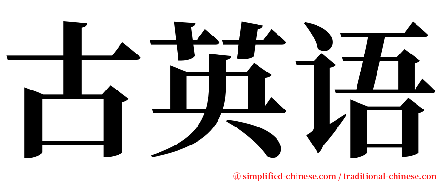 古英语 serif font