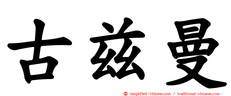 古兹曼