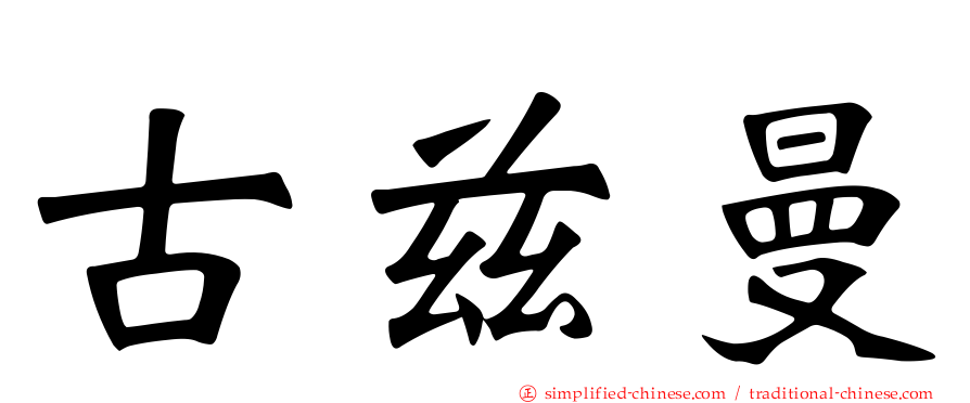 古兹曼