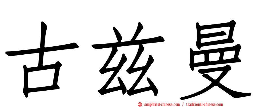 古兹曼
