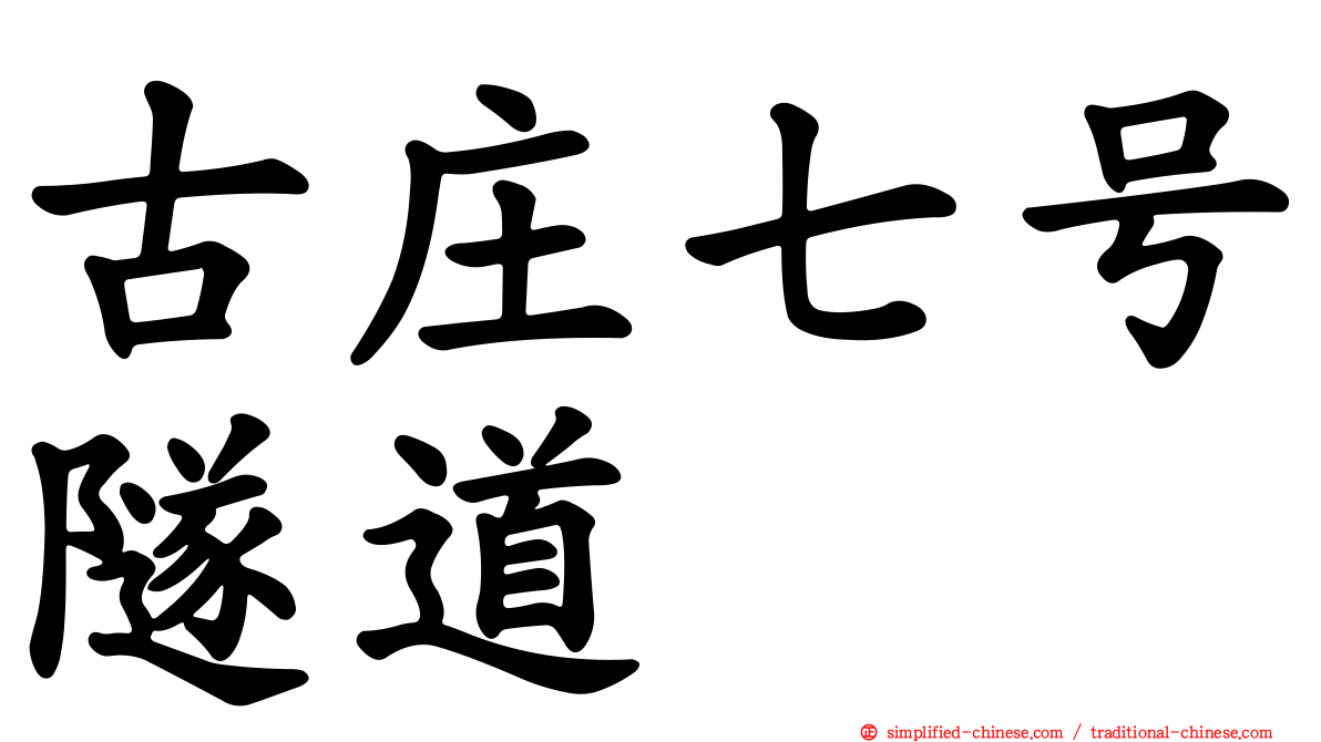古庄七号隧道