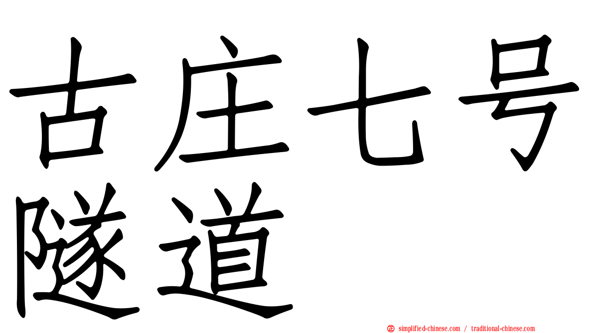 古庄七号隧道