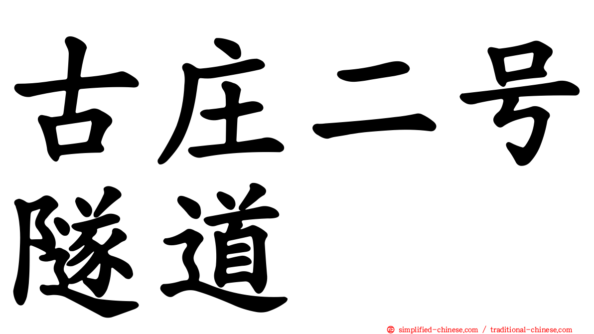古庄二号隧道