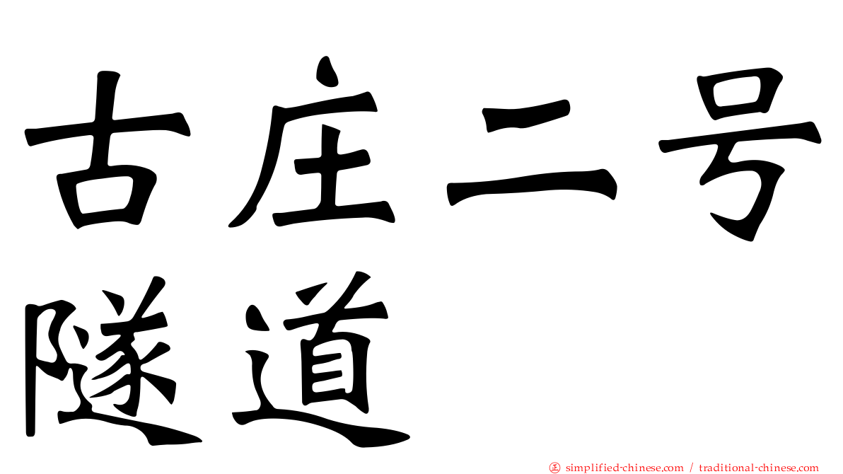 古庄二号隧道